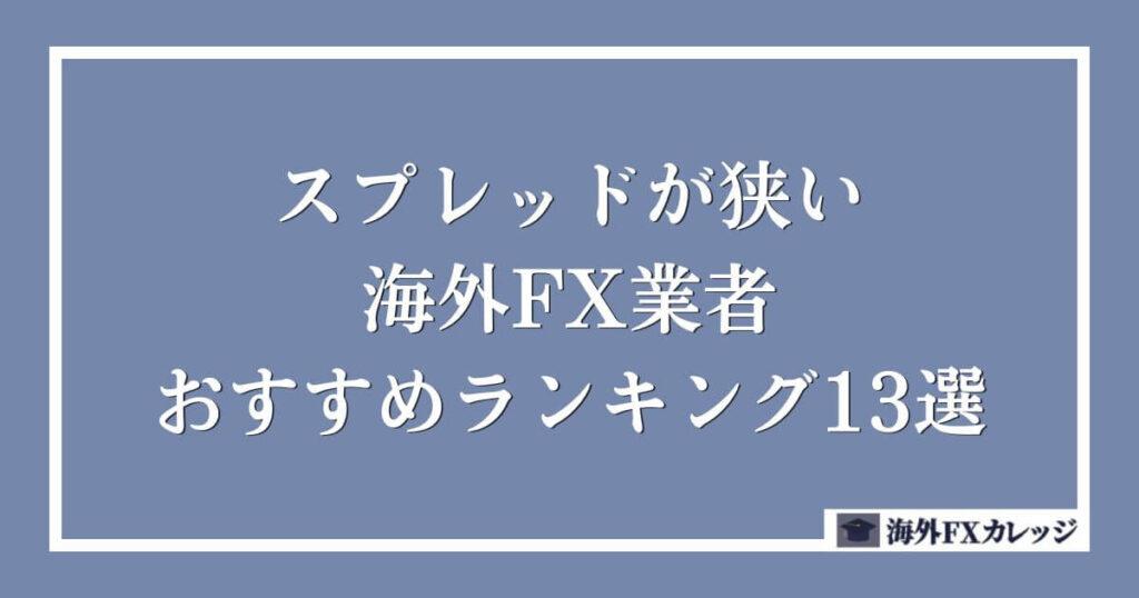スプレッドが狭い海外FX業者のおすすめランキング13選