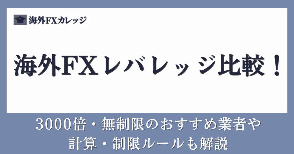 海外FXレバレッジ比較！3000倍・無制限のおすすめ業者や計算・制限ルールも解説