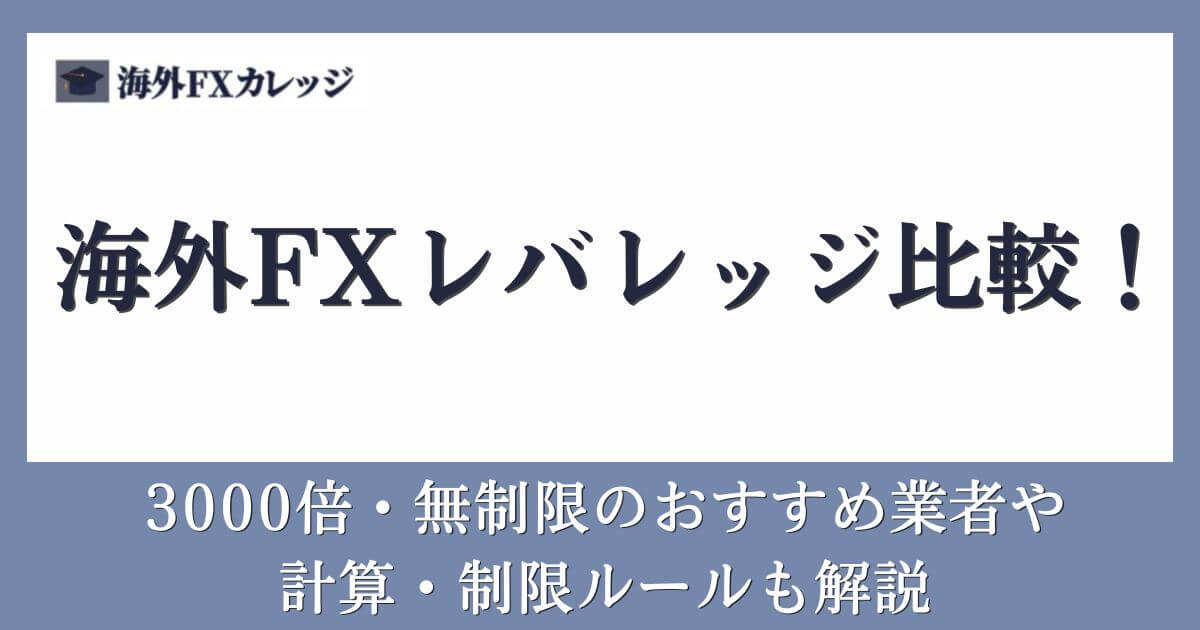 海外FXレバレッジ比較！3000倍・無制限のおすすめ業者や計算・制限ルールも解説