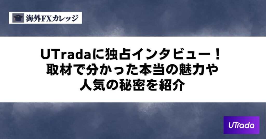UTradaに独占インタビュー！取材で分かった本当の魅力や人気の秘密を紹介