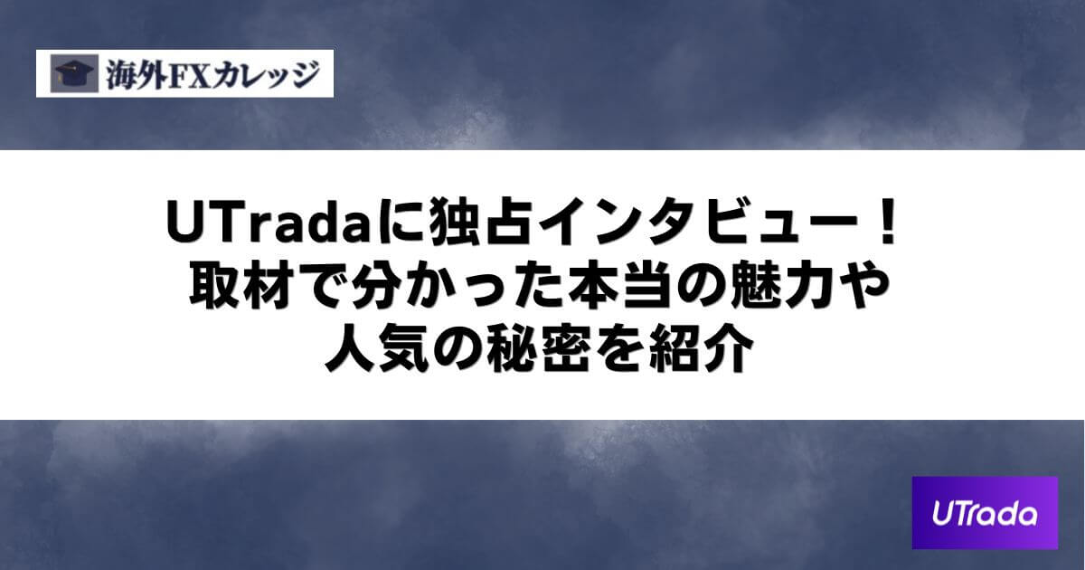 UTradaに独占インタビュー！取材で分かった本当の魅力や人気の秘密を紹介