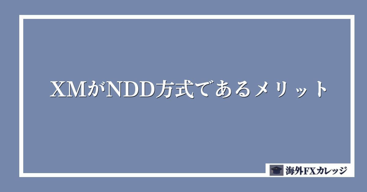 XMがNDD方式であるメリット