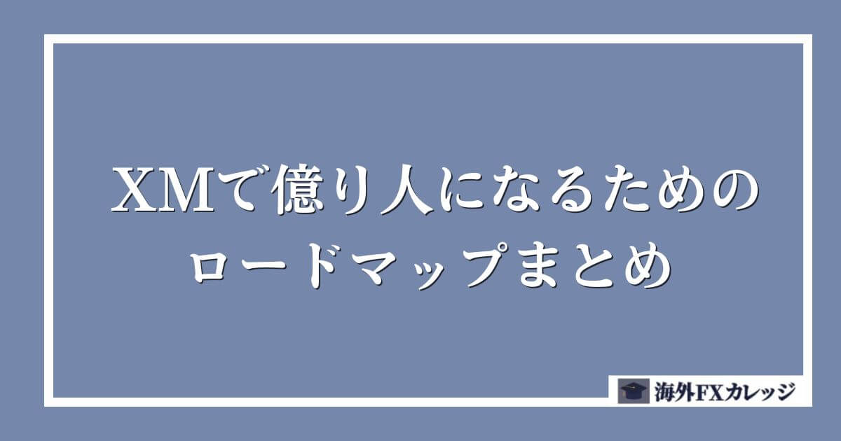 XMで億り人になるためのロードマップまとめ
