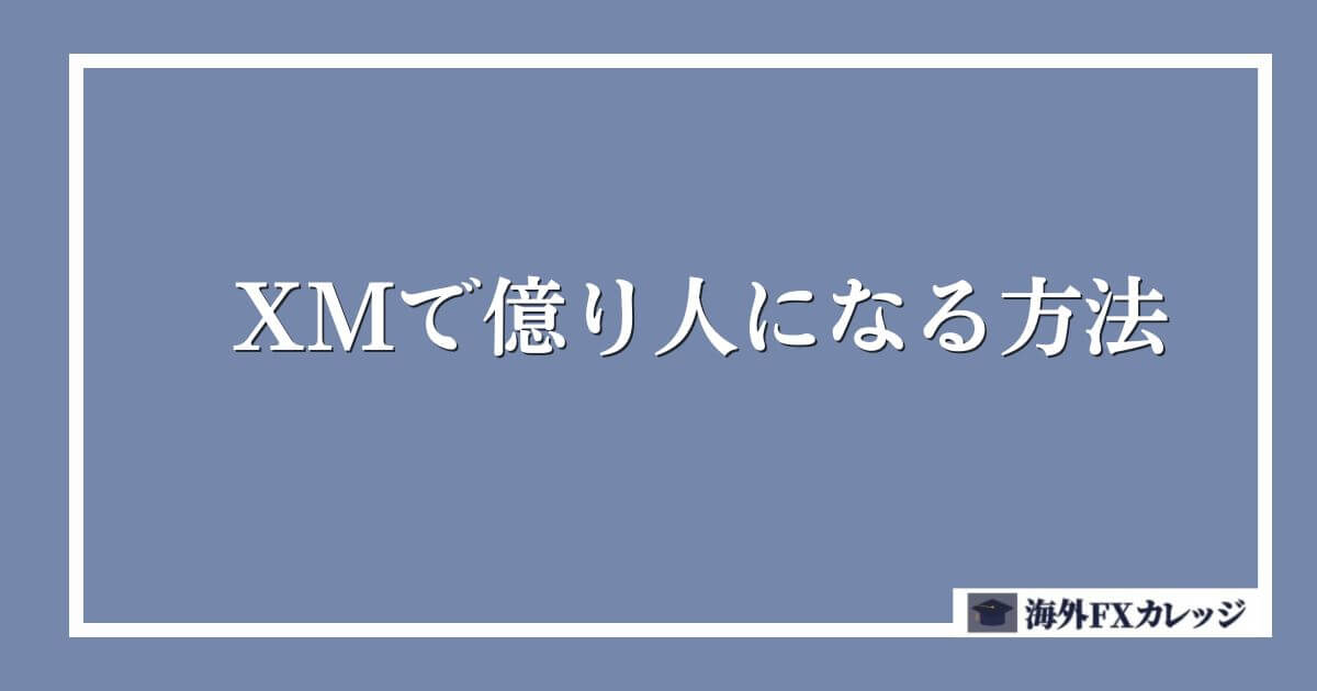 XMで億り人になる方法