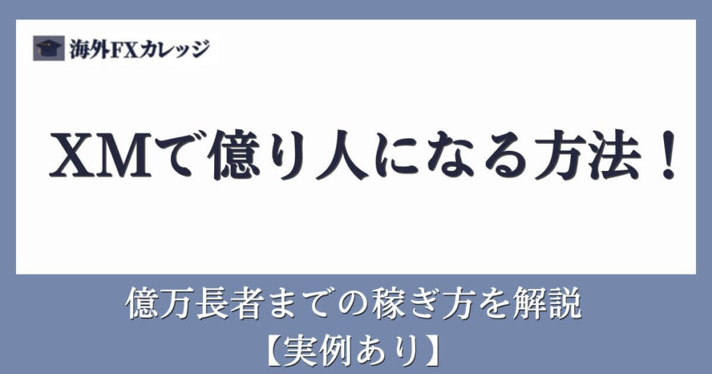 XMで億り人になる方法！億万長者までの稼ぎ方を解説【実例あり】