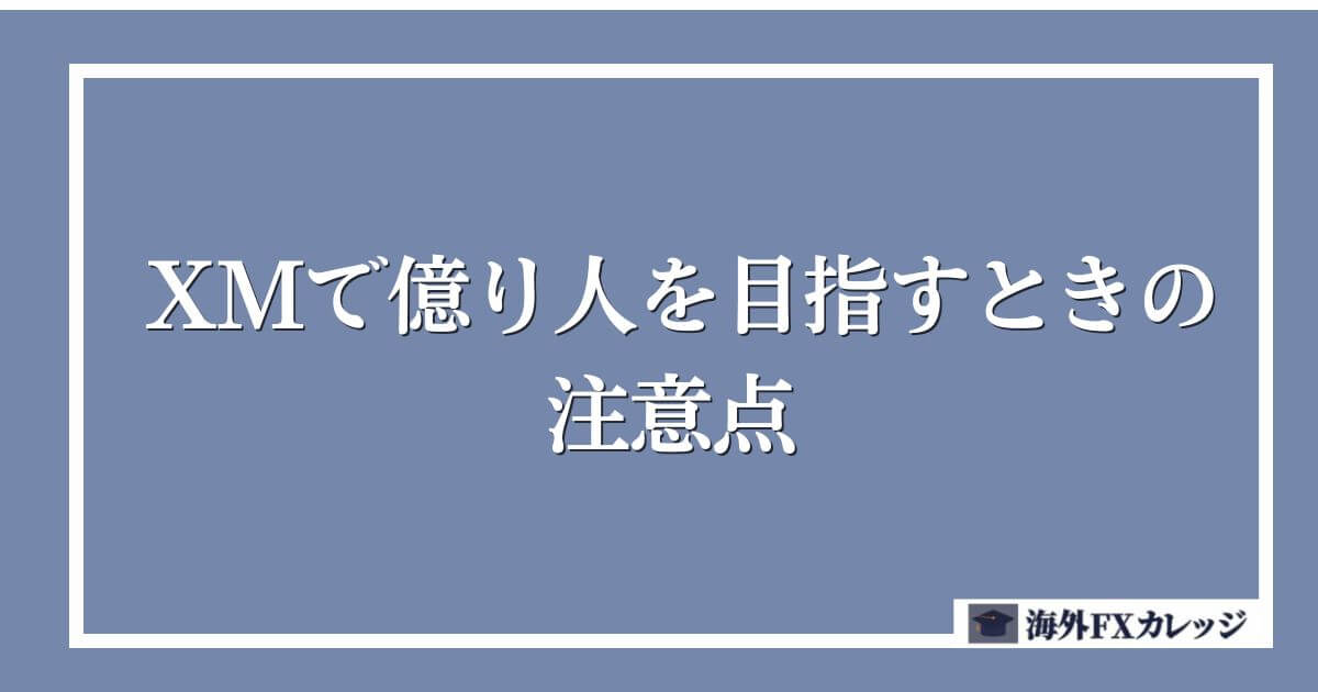 XMで億り人を目指すときの注意点