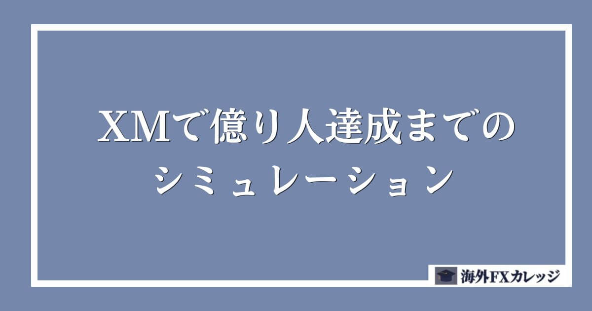 XMで億り人達成までのシミュレーション