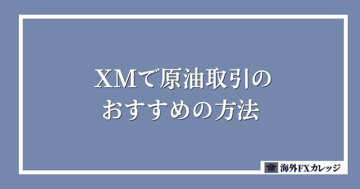 XMで原油取引のおすすめの方法