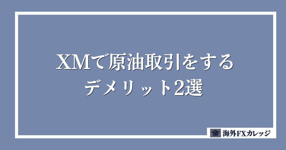 XMで原油取引をするデメリット2選