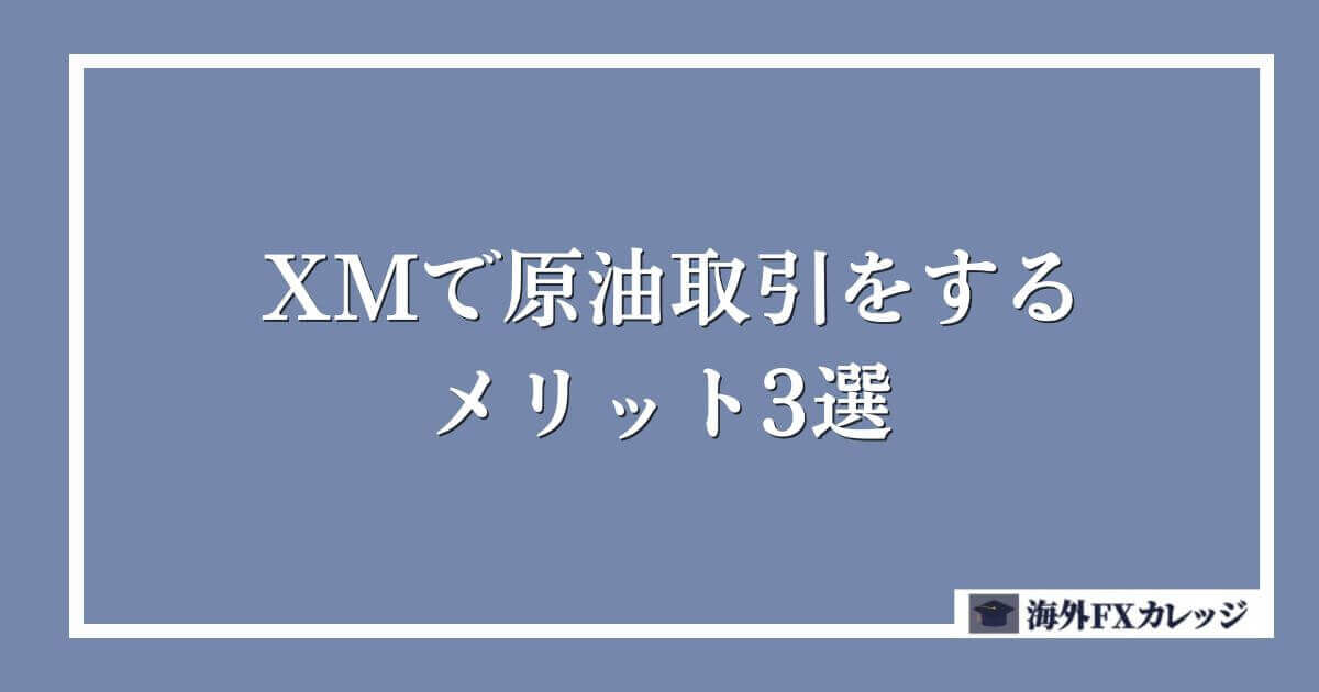 XMで原油取引をするメリット3選