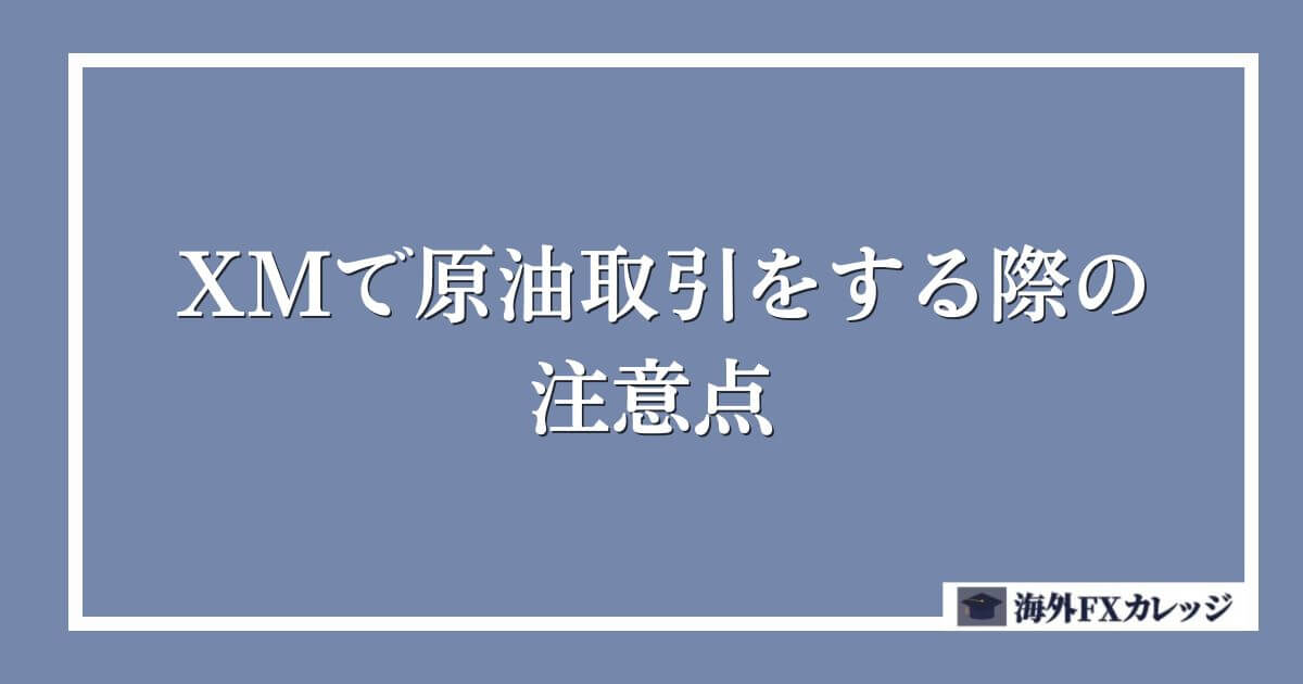 XMで原油取引をする際の注意点