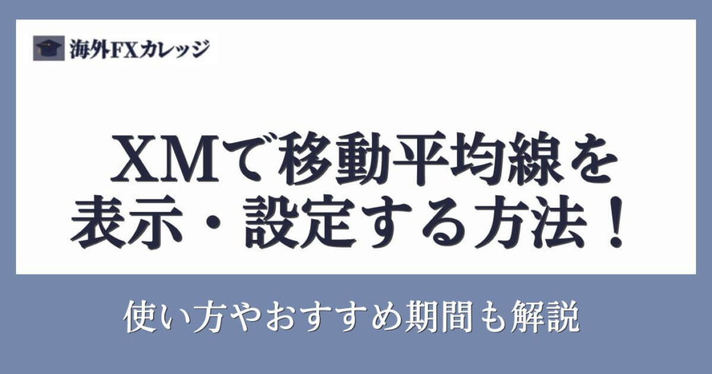 XMで移動平均線を表示・設定する方法！使い方やおすすめ期間も解説
