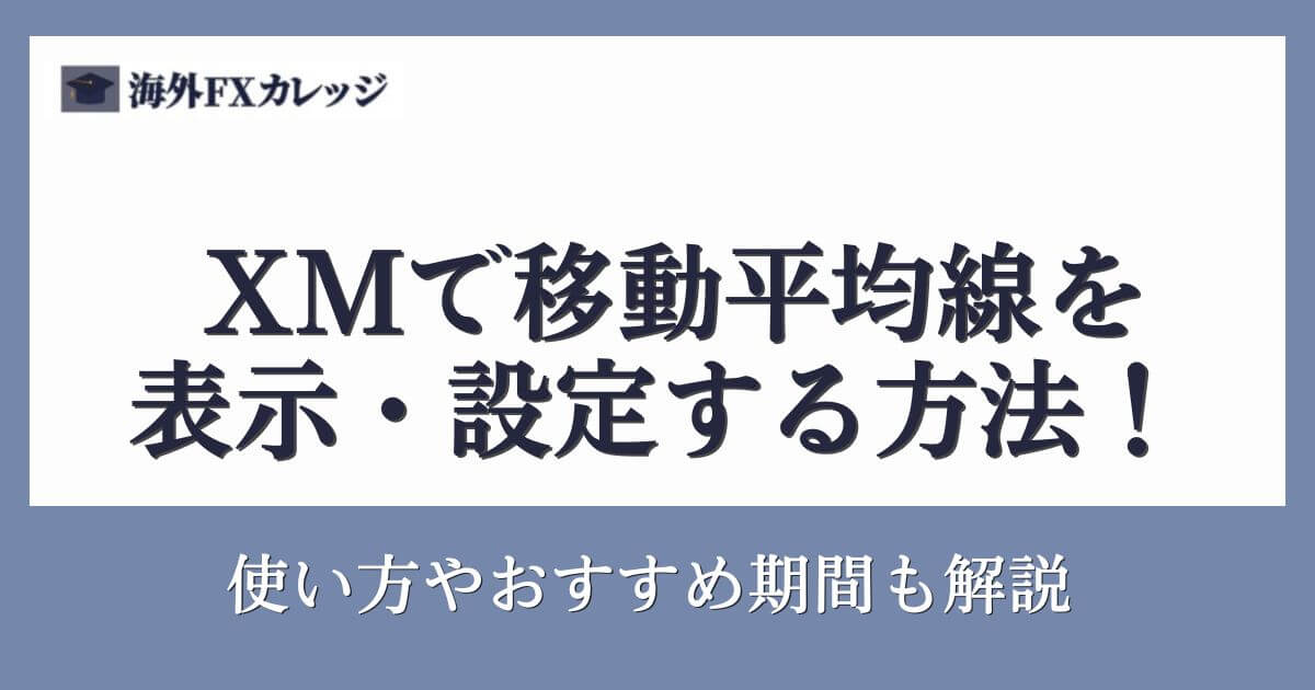 XMで移動平均線を表示・設定する方法！使い方やおすすめ期間も解説