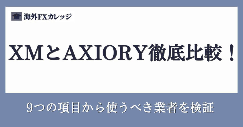 XMとAXIORY徹底比較！9つの項目から使うべき業者を検証