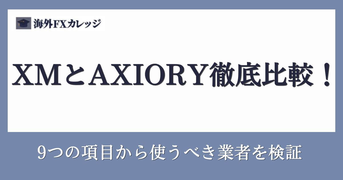 XMとAXIORY徹底比較！9つの項目から使うべき業者を検証