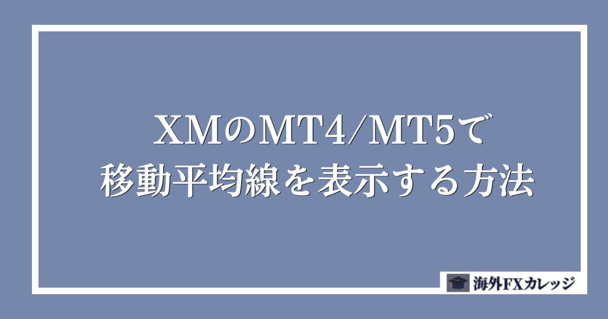 XMのMT4_MT5で移動平均線を表示する方法