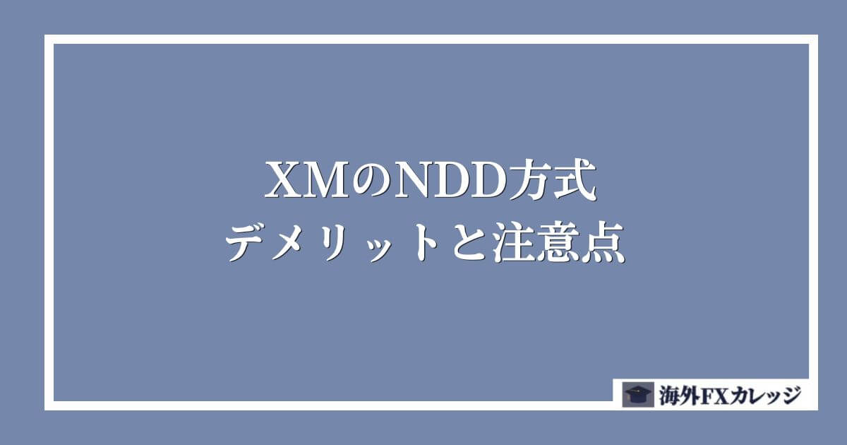 XMのNDD方式のデメリットと注意点