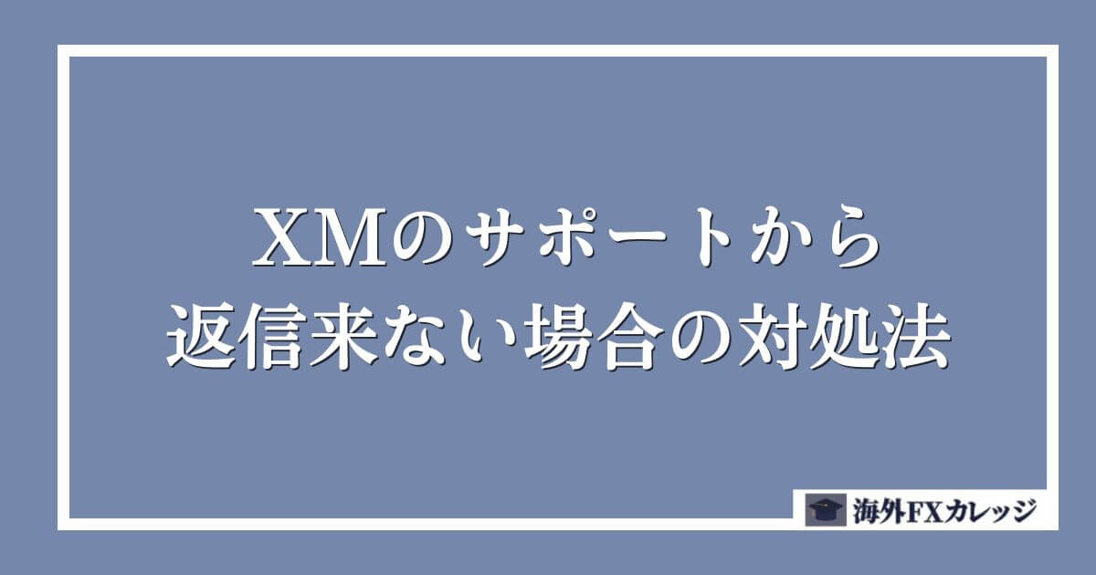 XMのサポートから返信来ない場合の対処法