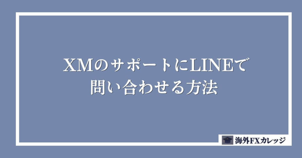 XMのサポートにLINEで問い合わせる方法