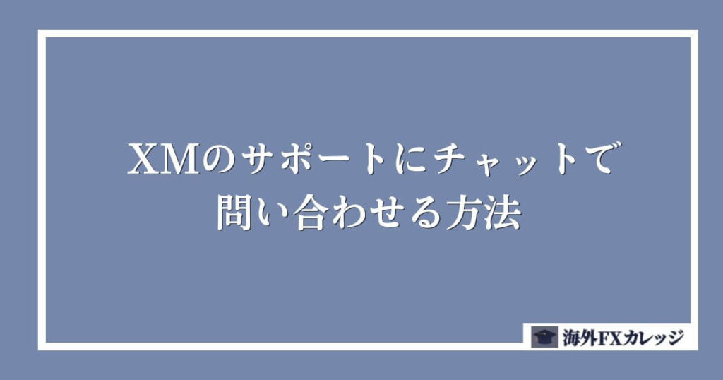 XMのサポートにチャットで問い合わせる方法
