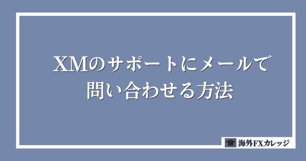 XMのサポートにメールで問い合わせる方法