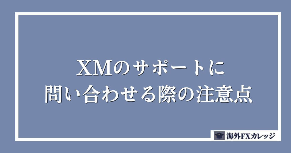XMのサポートに問い合わせる際の注意点