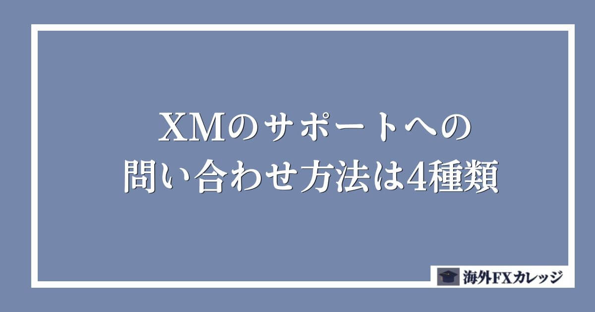 XMのサポートへの問い合わせ方法は4種類