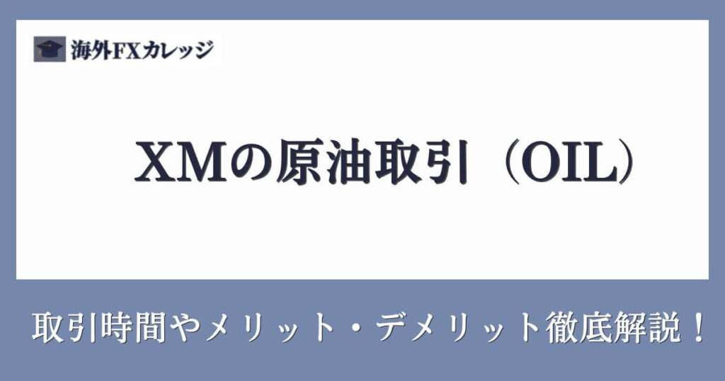 _XMの原油取引（OIL）｜取引時間やメリット・デメリットなど徹底解説！