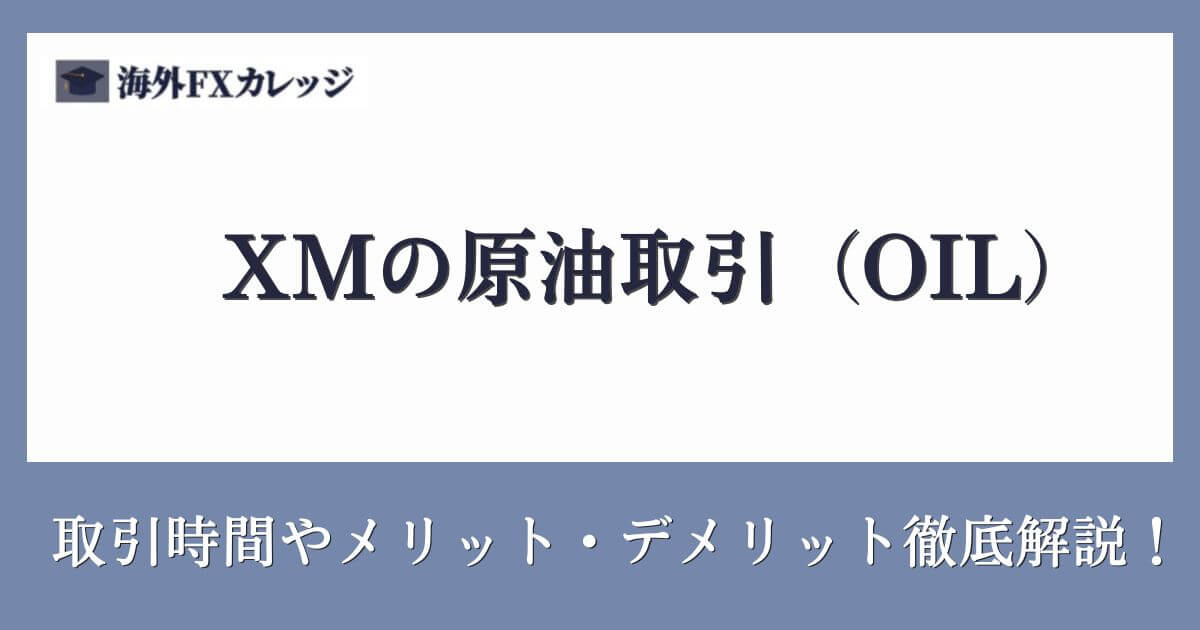 _XMの原油取引（OIL）｜取引時間やメリット・デメリットなど徹底解説！