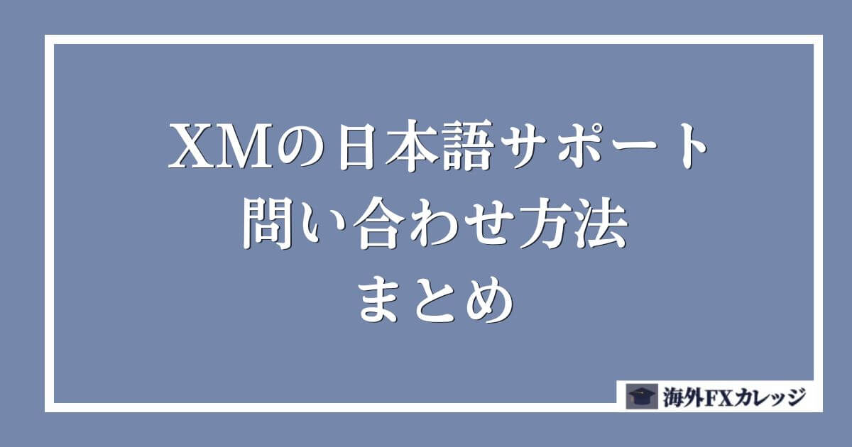 XMの日本語サポート 問い合わせ方法 まとめ