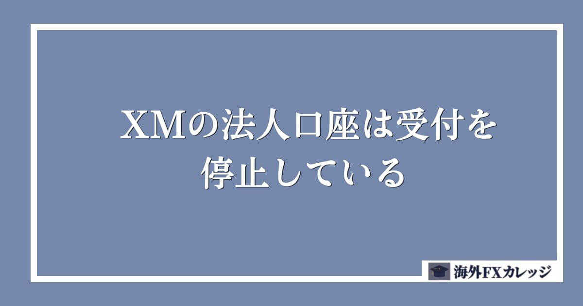 XMの法人口座は受付を停止している