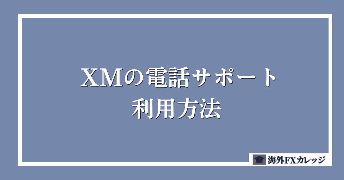 XMの電話サポート 利用方法