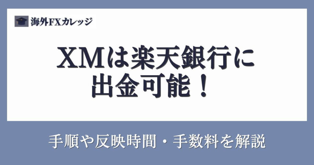 XMは楽天銀行に出金可能！手順や反映時間・手数料を解説
