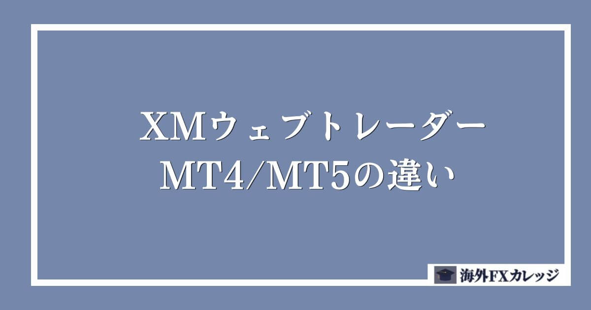 XMウェブトレーダーとMT4_MT5の違い