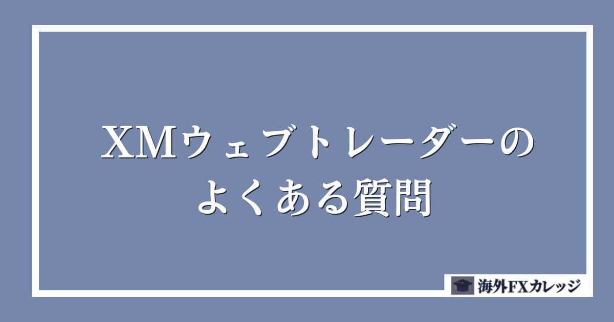 XMウェブトレーダーに関するよくある質問
