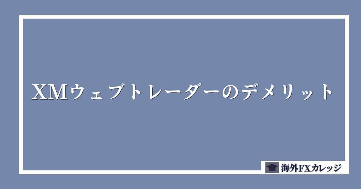 XMウェブトレーダーのデメリット