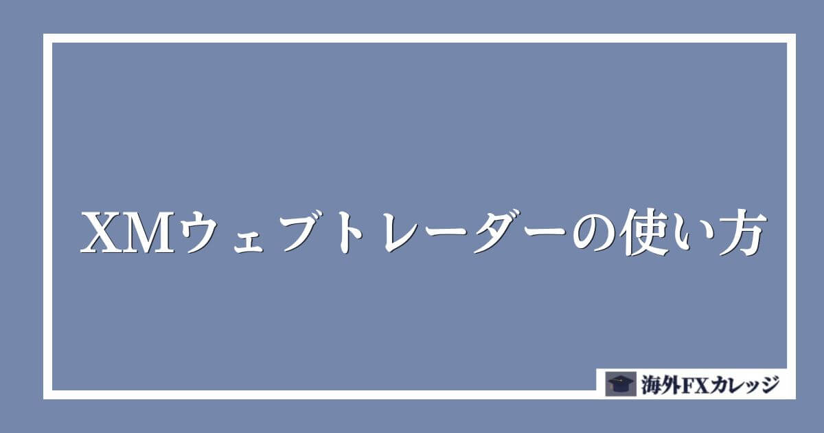 XMウェブトレーダーの使い方