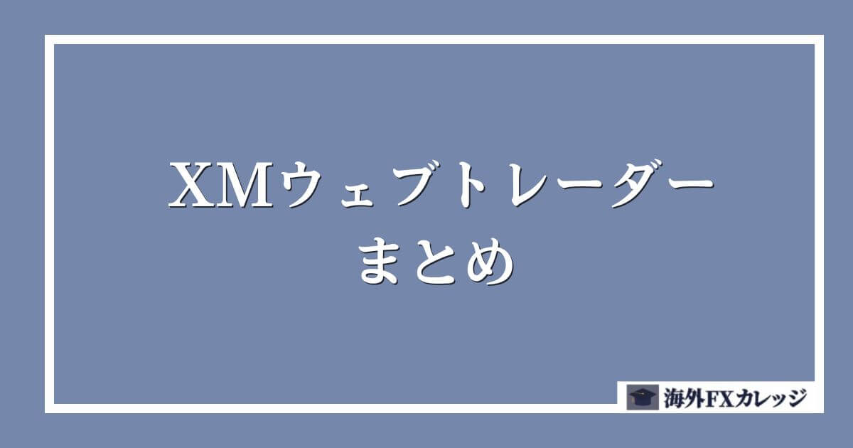 XMウェブトレーダーまとめ