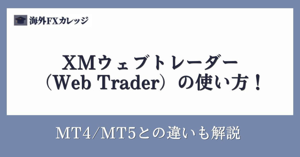 XMウェブトレーダー（Web Trader）の使い方！MT4_MT5との違いも解説