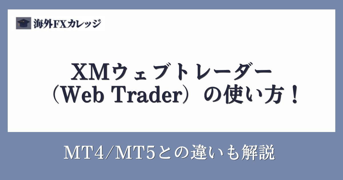 XMウェブトレーダー（Web Trader）の使い方！MT4_MT5との違いも解説
