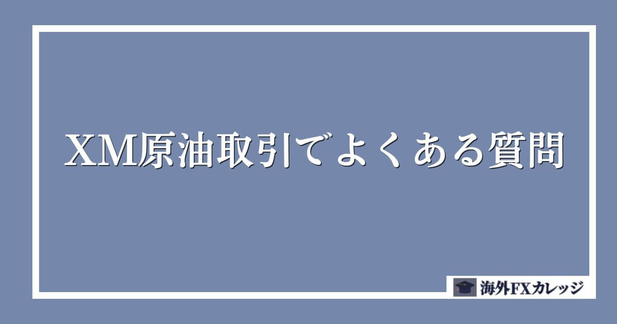 XM原油取引でよくある質問