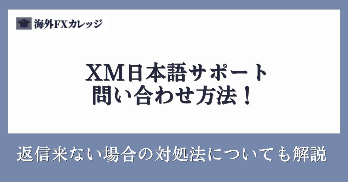 XM日本語サポートの問い合わせ方法！返信来ない場合の対処法についても解説