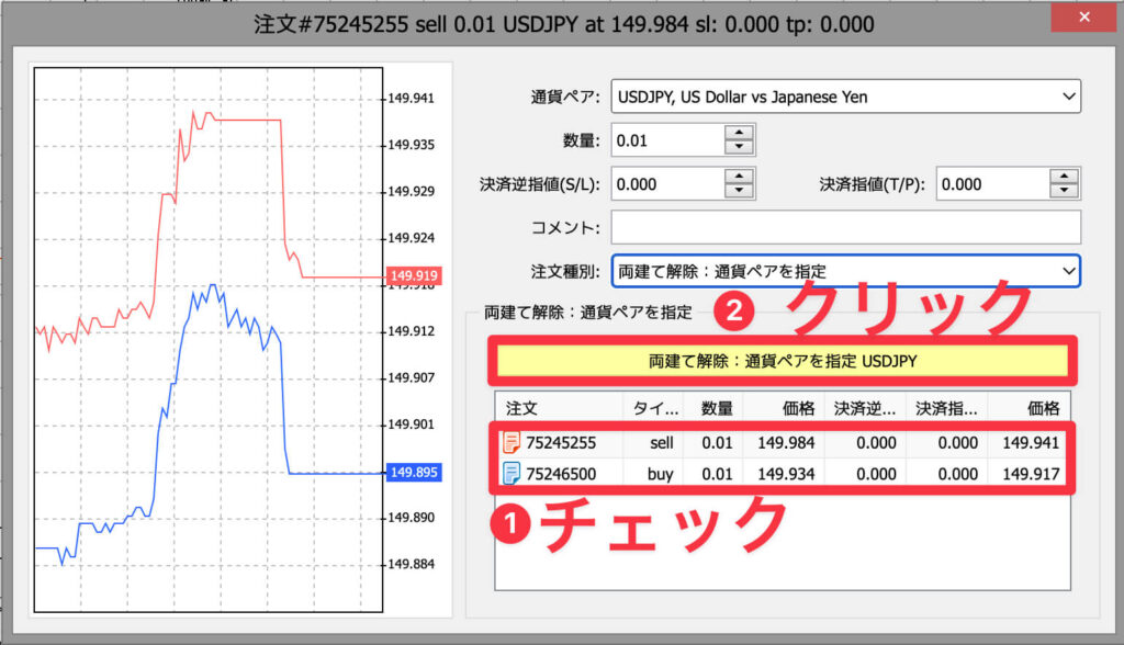 両建て決済:手順3