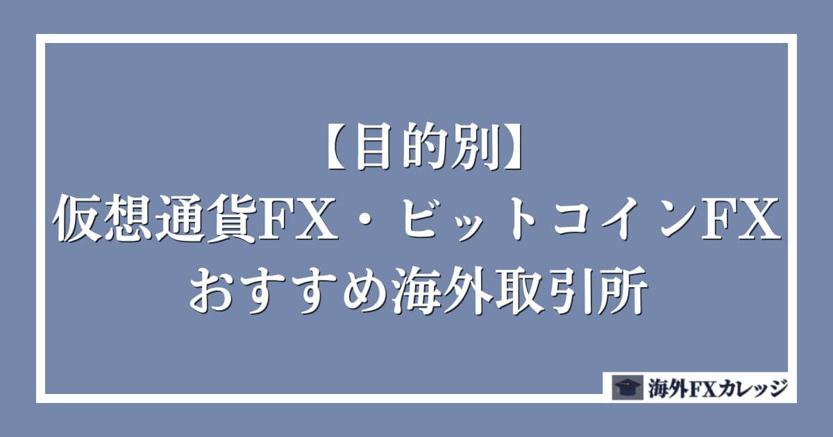 【目的別】仮想通貨FX・ビットコインFXのおすすめ海外取引所