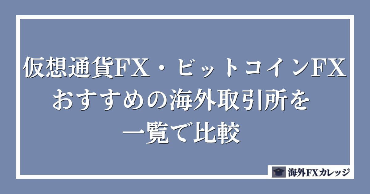 仮想通貨FX・ビットコインFXでおすすめの海外取引所を一覧で比較