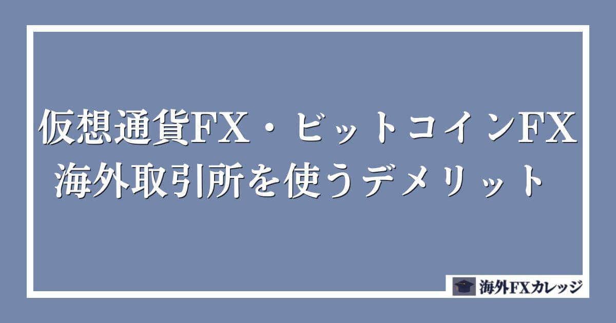 仮想通貨FX・ビットコインFXで海外取引所を使うデメリット