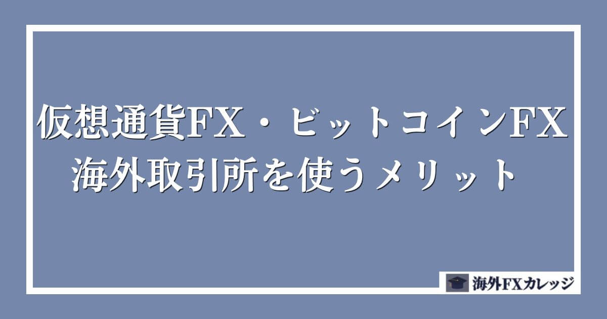 仮想通貨FX・ビットコインFXで海外取引所を使うメリット