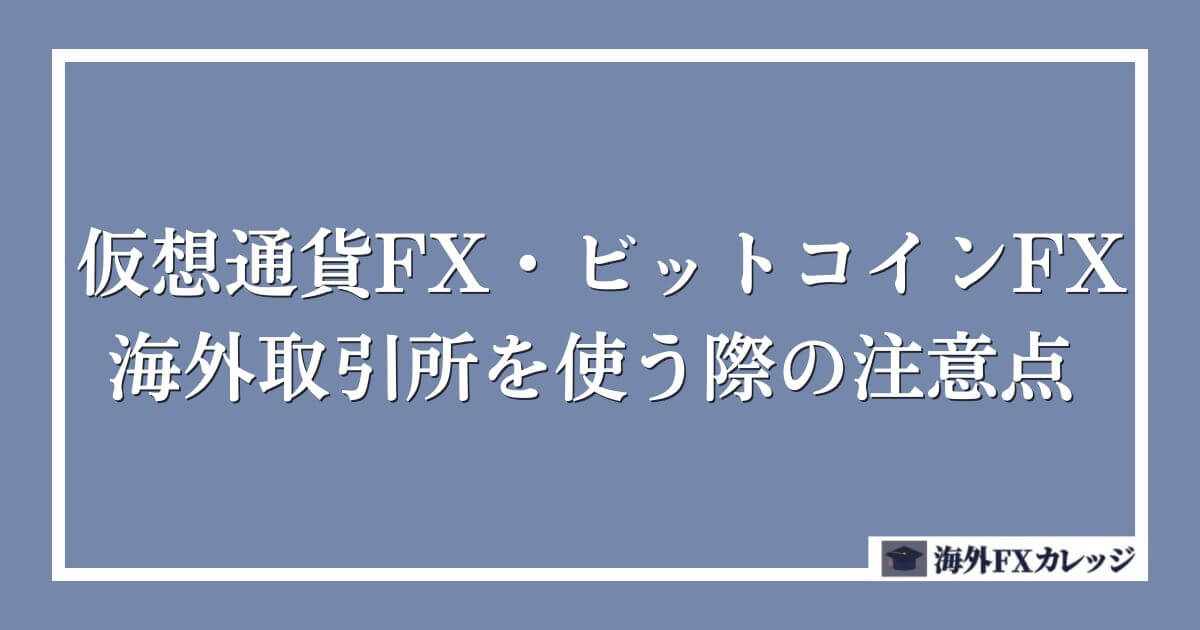 仮想通貨FX・ビットコインFXで海外取引所を使う際の注意点