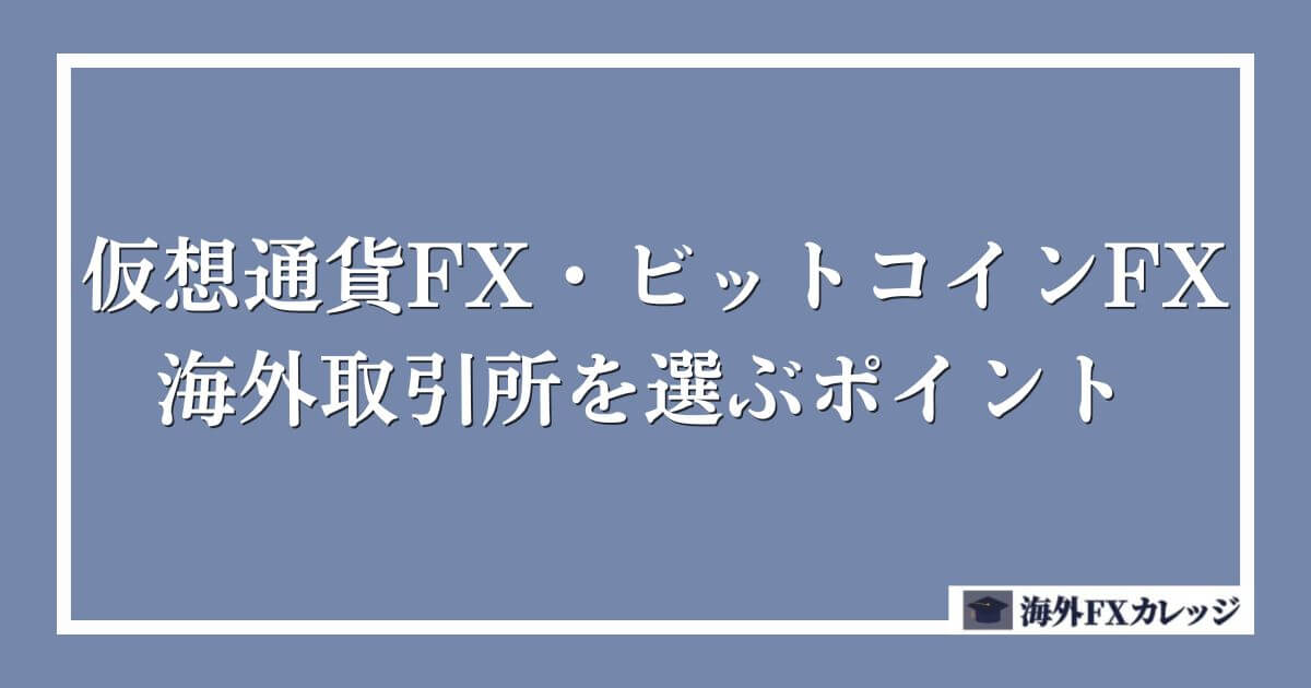 仮想通貨FX・ビットコインFXで海外取引所を選ぶポイント