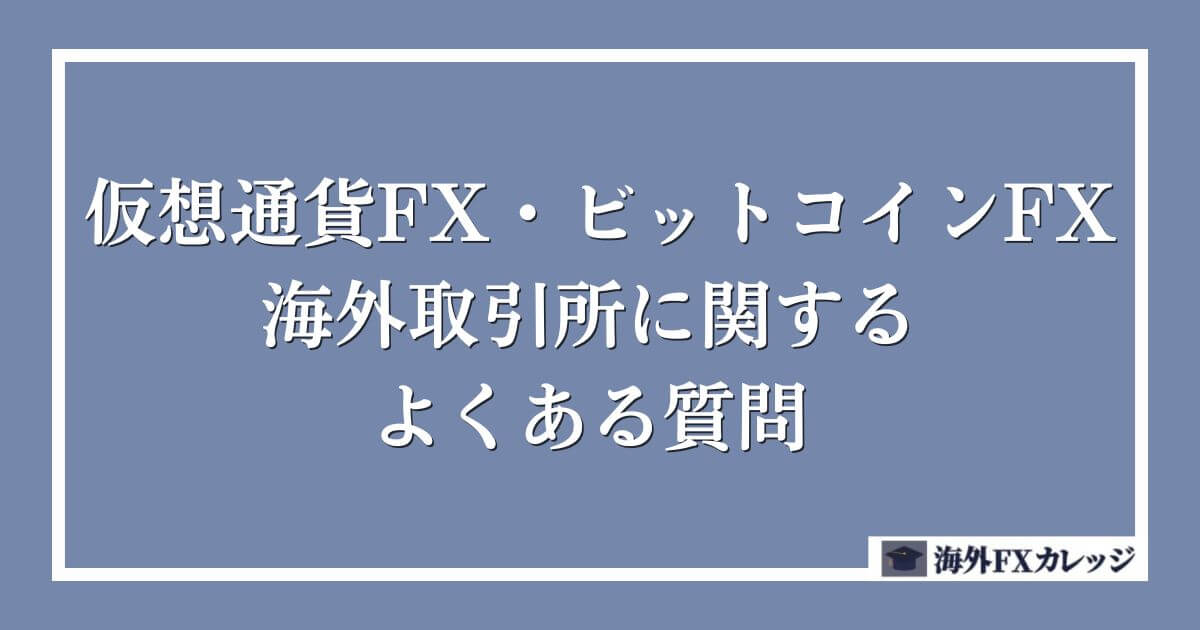 仮想通貨FX・ビットコインFXの海外取引所に関するよくある質問